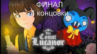 The Count Lucanor Финал 4 Концовки