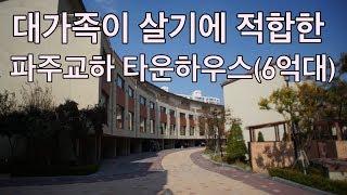 파주시 교하동의 타운하우스입니다