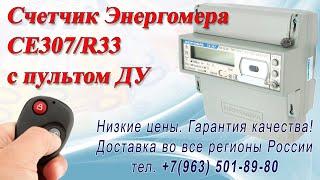 Остановка счетчика Энергомера СЕ307