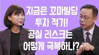 [富토크] 지금은 꼬마빌딩 투자 적기! 공실 리스크는 어떻게 극복하나?