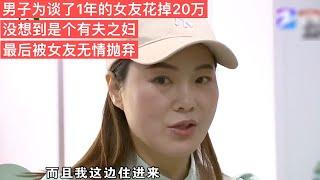 男子為女友花掉20萬沒想到竟是有夫之婦，最后被女友無情的拋棄！