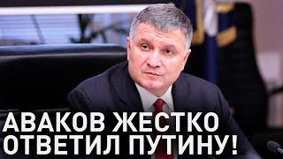 "Терпите, Владимир Владимирович": Аваков жестко ответил Путину!