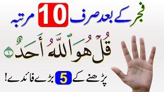 5 Biggest Benefits Reciting Surah ikhlas after Fajar | Surah ikhlas ka Wazifa and Fazilat