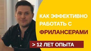 Как работать с фрилансерами эффективно  и где их найти?