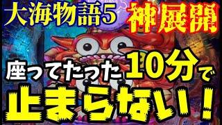 【神回確定‼️】低投資からのビッグウェーブでまさかまさかの神展開に‼️『P大海物語5』ぱちぱちTV【990】大海5 第30話 #海物語#パチンコ