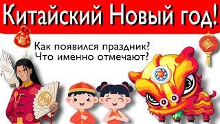 Китайский Новый год! О чём праздник и как отмечают?