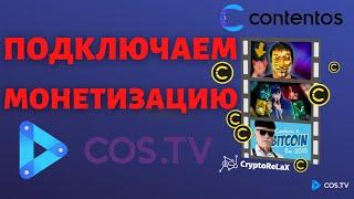 Как подключить монетизацию на видеохостинге COS.TV?