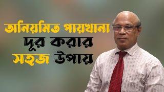 অনিয়মিত পায়খানা দূর করার সহজ চিকিৎসা | irregularities in the toilet