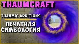 ПЕЧАТНАЯ СИМВОЛОГИЯ [Thaumcraft 6] THAUMIC ADDITIONS