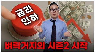 금리 인하 후 부동산 시장 완벽 분석, 이때 집 사면 무조건 번다