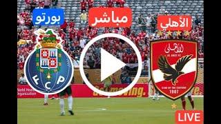 بث مباشر مباراة الأهلي المصري و بورتو البرتغالي مباراة مصيرية كأس العالم للأندية بتعليق لاوين هابيل