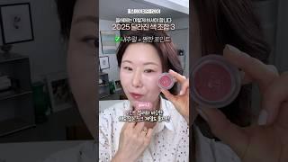 올해는 메이크업 이렇게 하세요‼️2025 달라진 색조합 #makeuptutorial #kbeauty #홍이모