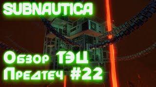 Subnautica обзор теплоэлектростанции предтеч, где найти чертежи ионных батарей и энергоячеек #22