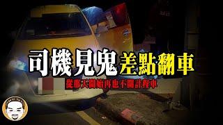 嚇到翻車，計程車司機鬧鬼事件 | 老王說 | 鬼故事 | 靈異故事