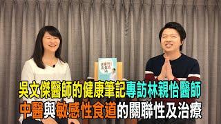 員榮醫療體系~吳文傑醫師的健康筆記【專訪林親怡醫師 談~中醫與敏感性食道的關聯及治療】