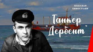 Танкер "Дербент" (1941) фильм смотреть онлайн