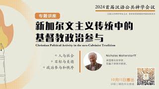 新加尔文主义传统的基督教政治参与 - 2024 首届汉语公共神学会议 06