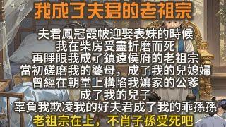 完結爽文：我成了夫君的老祖宗，夫君鳳冠霞帔迎娶表妹的時候，我在柴房受盡折磨而死。再睜眼我成了鎮遠侯府的老祖宗。老祖宗在上，不肖子孫受死吧。