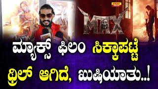 ಮ್ಯಾಕ್ಸ್ ಫಿಲಂ ಸಿಕ್ಕಾಪಟ್ಟೆ ಥ್ರಿಲ್ ಆಗಿದೆ, ಖುಷಿಯಾಯಿತು..! | Max Movie | Public Review| #MaxMovieReview