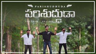 PARISHUDHUDA || LATEST TELUGU CHRISTIAN SONG-2021 || OFFICIAL VIDEO