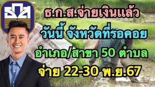 #อนุวัต เเจ้งชัดเเล้ว #เงินไร่ละ 1,000 #เงินประกันรายได้ข้าว #เงินชาวนา จ่ายวันไหน คลิปนี้มีคำตอบ