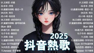 2025年三月抖音歌曲排名然最好聽的歌不能不聽的50首歌，有新歌強勢霸榜，也有老歌再度翻紅，猜不透, 愛是獎勵還是懲罰, 下個路口見, Letting Go, 吻得太逼真