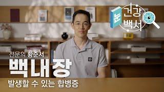 백내장 수술 후 발생할 수 있는 합병증? | 눈건강백서 - 백내장 5화