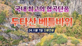 신선들의 협곡단풍. 두타산 단풍절정 11월 8일 실시간. 베틀바위.마천루