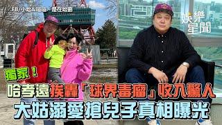 獨家！哈孝遠挨轟「球界毒瘤」收入驚人 大姑溺愛搶兒子真相曝光｜三立新聞網 SETN.com