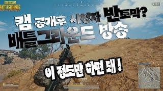 배그프로 방송인 멘파의 조언Menpa 멘파 배틀그라운드 생존게임 Playerunknown's battlegrounds Duo Gameplay