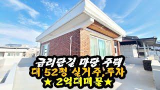 구미 금리단길 마당있는 주택매매 깨끗한 남향 집 상가 용도변경가능