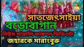 বড়োবাগান জোহার জোহার্মারংবরু নিউস সান্তালি ফাঙ্কশন ভিডিওটা new santali murmu vai