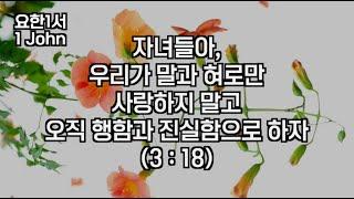 [류사라 목사의 성경낭독] 요한일서(1~5장)듣기 ️하나님이 우리에게 보내신 의 편지! 그리스도에 대한 믿음과 형제 사랑의 실천! 이단에 대한 엄중한 경계!