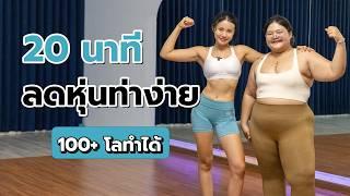 20 นาที ลดหุ่นท่าง่าย สำหรับน้ำหนัก 100+ กิโล