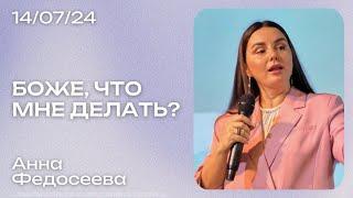 Анна Федосеева: Боже, что мне делать? / Воскресное богослужение / Краеугольный камень