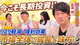 【お金の不安解消のヒントに】なぜ”長期投資”が初心者におすすめなのか？変動リスクとうまく付き合う方法も伝授｜鳥海翔の騙されない金融学｜SBI証券