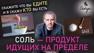 Почему хочется есть много соли. А вас тянет на соленое? Феноменальная психология еды и питания.