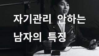 역대최고 연애팁 - 자기관리 안하는 남자의 특징