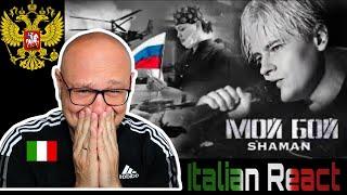  SHAMAN — МОЙ БОЙ (музыка и слова SHAMAN)  Italian Reaction 