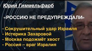 "Россию не предупреждали": Гиммельфарб об ударе Израиля, истерике Захаровой и отползающей Москве