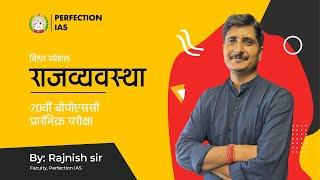 BIHAR SPECIAL POLITY I LECTURE 06 I RAJNISH SIR,  #perfectionias