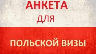 Как Правильно Заполнять Анкету для Польской (Рабочей) Национальной Визы Категории D в Украине