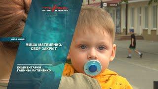 Миша Матвиенко. Сбор закрыт