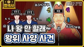 태종의 왕위 사양 사건 [EP.47~50회 모음 _ 썬킴의 한국사 완전 정복]