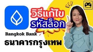 วิธีแก้ไข รหัสล็อก เข้าใช้งานไม่ได้ ของแอป #ธนาคารกรุงเทพ Bangkok Bank ต้องทำอย่างไร?