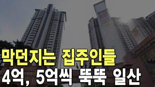 4억, 5억씩 뚝뚝 일산 막던지는 집주인들