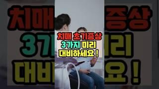 치매 초기증상 3가지 미리 대비하세요! #건강 #치매 #정보 #증상 #암