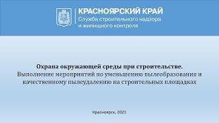 Охрана окружающей среды при строительстве. Выполнение мероприятий по уменьшению пылеобразования