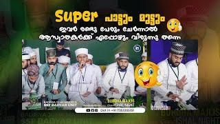 Super പാട്ടും മുട്ടും ഇവർ രണ്ടു പേരും ചേർന്നാൽ ആസ്വാതകർക്ക് വിരുന്നു തന്നെ I Kasim Saqafi I Mushin