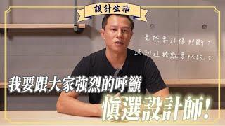 「如何挑選室內設計師？」遇到這幾種要快跑？！新手必看！│設計生活│木工阿彥